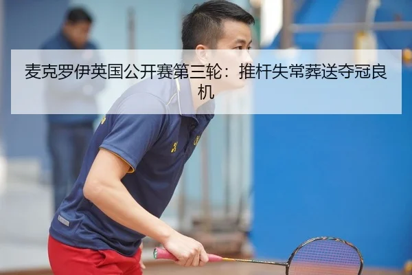 麦克罗伊英国公开赛第三轮：推杆失常葬送夺冠良机 | Kaiyuan