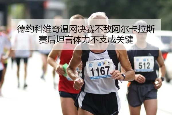 de-yue-ke-wei-qi-wen-wang-jue-sai-bu-di-a-er-ka-la-si-sai-hou-tan-yan-ti-li-bu-zhi-cheng-guan-jian-1-179.jpg